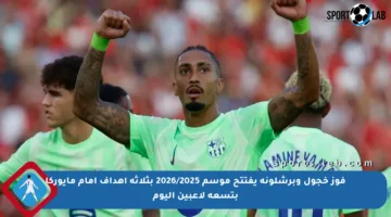 فوز خجول وبرشلونة يفتتح موسم 2026/2025 بثلاثة أهداف أمام مايوركا بتسعة لاعبين اليوم